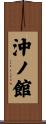 沖ノ館 Scroll