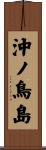 沖ノ鳥島 Scroll