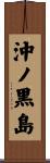 沖ノ黒島 Scroll