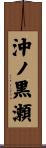 沖ノ黒瀬 Scroll