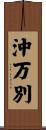 沖万別 Scroll