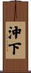 沖下 Scroll