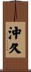 沖久 Scroll