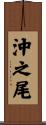 沖之尾 Scroll