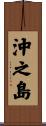 沖之島 Scroll