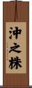 沖之株 Scroll
