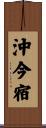 沖今宿 Scroll