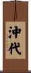 沖代 Scroll