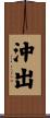 沖出 Scroll