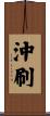 沖刷 Scroll