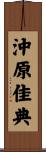 沖原佳典 Scroll