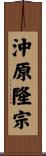 沖原隆宗 Scroll