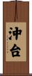 沖台 Scroll