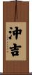 沖吉 Scroll