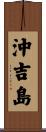 沖吉島 Scroll