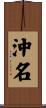沖名 Scroll