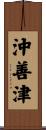沖善津 Scroll