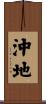 沖地 Scroll