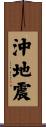 沖地震 Scroll