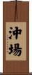 沖場 Scroll