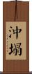 沖塌 Scroll