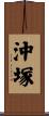 沖塚 Scroll