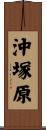 沖塚原 Scroll
