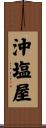 沖塩屋 Scroll