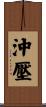 沖壓 Scroll