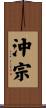 沖宗 Scroll