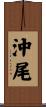 沖尾 Scroll