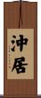 沖居 Scroll