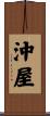 沖屋 Scroll