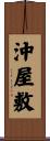 沖屋敷 Scroll