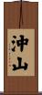 沖山 Scroll