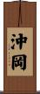 沖岡 Scroll