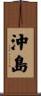 沖島 Scroll