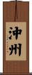 沖州 Scroll
