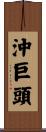 沖巨頭 Scroll