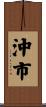沖市 Scroll