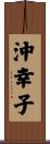 沖幸子 Scroll