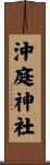 沖庭神社 Scroll