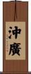 沖廣 Scroll