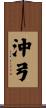 沖弓 Scroll