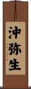 沖弥生 Scroll
