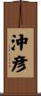 沖彦 Scroll