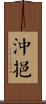 沖挹 Scroll