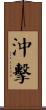 沖擊 Scroll