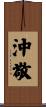 沖敬 Scroll