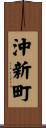 沖新町 Scroll